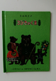 3びきのくまま