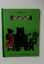 3びきのくまま