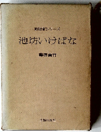 新独習シリーズ　池坊いけばな