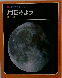   月をみよう