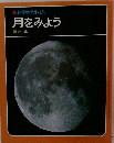   月をみよう