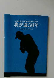 青木功プロ生活50周年記念写真集  我が道50年