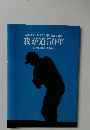 青木功プロ生活50周年記念写真集  我が道50年