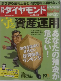 週刊ダイヤモンド　2013年11月23日号