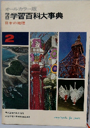 学習百科大事典
