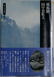 飛鳥路