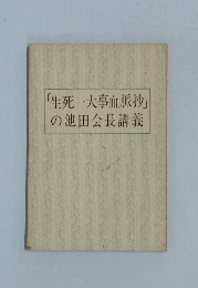 「生死一大事血脈抄」の池田会長講義