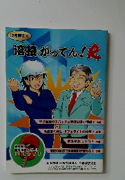 浪速博士の  溶接がってん!