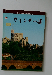 ウィンザー城