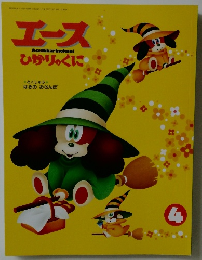 エースひかりのくに　4