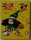エースひかりのくに　4