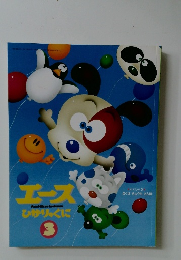 エース ひかりのくに 3