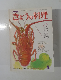 きょうの料理　　昭和52年1月1