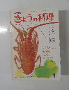 きょうの料理　　昭和52年1月1