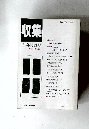 収集　'96年10月号Vol.21No.10