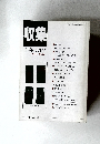 収集　'96年10月号Vol.21No.10