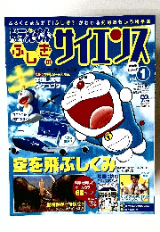ドラえもんふしぎのサイエンス　Vol.1