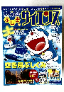 ドラえもんふしぎのサイエンス　Vol.1