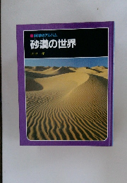 砂漠の世界