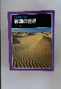 砂漠の世界