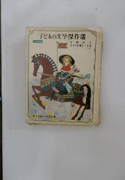 子どもの文学傑作選　