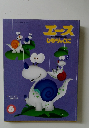 エース ひかりのくに