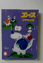 エース ひかりのくに