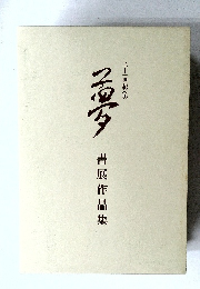 二十一世紀への夢　書展作品集