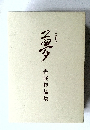二十一世紀への夢　書展作品集