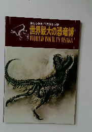 世界最大の恐竜博