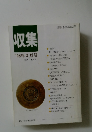 収集　1996年2月号　Vol.21　No.2