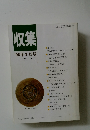 収集　1996年2月号　Vol.21　No.2