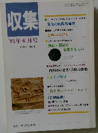 収集  '91年6月号　Vol.16　No.6