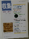 収集  '91年6月号　Vol.16　No.6