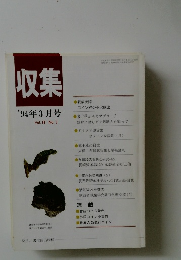 収集　1994年3月号　Vol.19　No.3