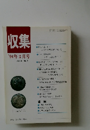 収集　1994年2月号Vol.19No.2