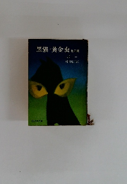 黒猫・黄金虫　他四編