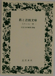 私と岩波文庫