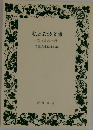 私と岩波文庫