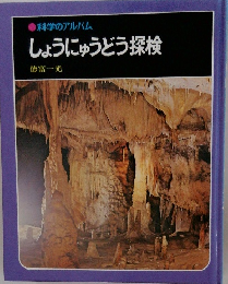 科学のアルバム  しょうにゅうどう探検