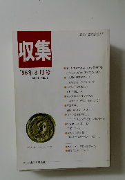 収集　1996年3月号　Vol.21　No.3