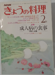 きょうの料理　昭和６１年２月号　