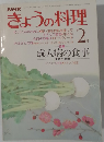 きょうの料理　昭和６１年２月号　