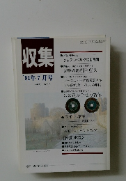 収集　1991年7月号　Vol.16　No.7
