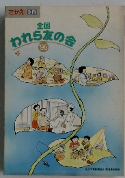 全国われら友の会　’95