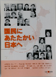 国民にあたたかい日本へ
