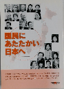 国民にあたたかい日本へ