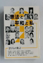 憲法と平和と私