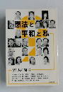 憲法と平和と私