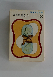 火山・地なり